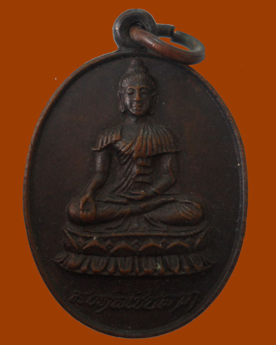 เหรียญพระมงคลไชยลาภ หลัง หลวงพ่อกอน