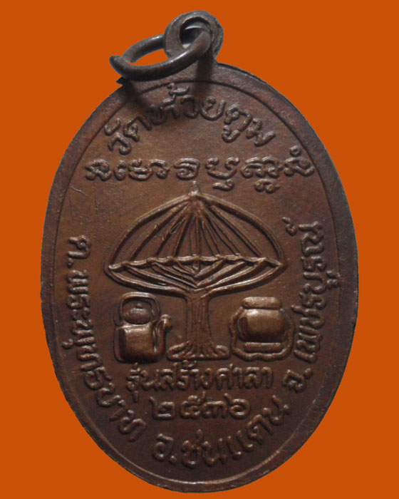 *** จ.เพชรบูรณ์ *** เหรียญอาจารย์สวัสดิ์ วัดห้วยตูม รุ่นสร้างศาลา ปี๒๕๓๖  