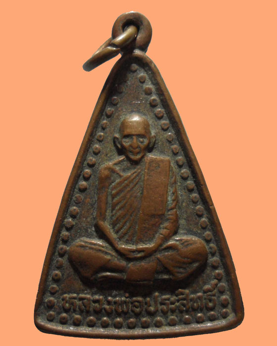 เหรียญหลวงพ่อประสิทธิ์ วัดเขาคณทา รุ่นสร้างหอระฆัง ปี๒๕๔๙