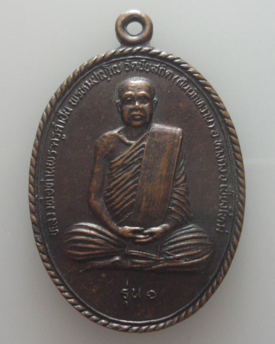 เหรียญรุ่น๑ หลวงพ่อท่านพระครูคำปัน วัดชัยสถิต (สันผักหวาน) จ.เชียงใหม่ ปี๒๕๓๙