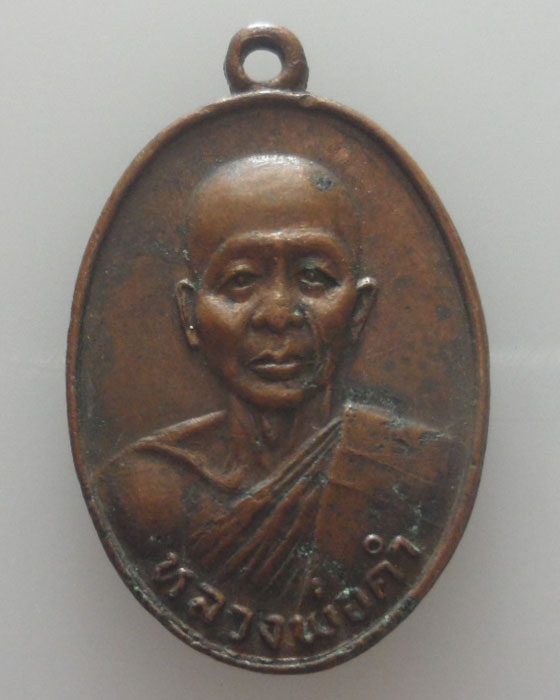 เหรียญหลวงพ่อคำ วัดบ้านไร่ห้วยพี้ จ.อุตรดิตถ์