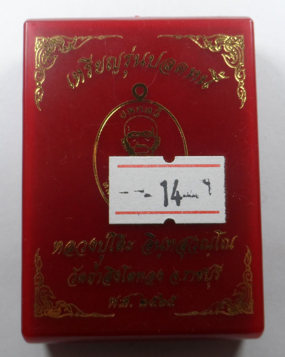 เหรียญรุ่นปลดหนี้ หลวงปู่โต๊ะ วัดถ้ำสิงโตทอง จ.ราชบุรี ปี๒๕๖๕