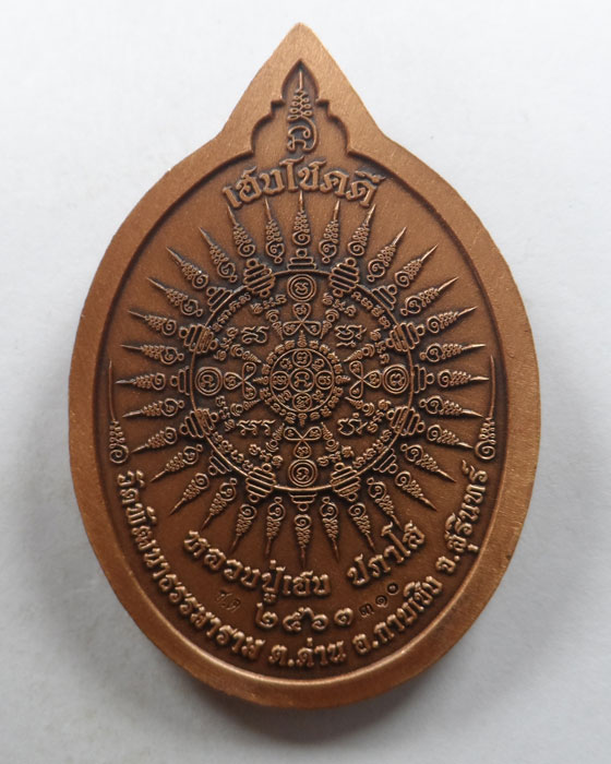 เหรียญเสาร์ ๕ เศรษฐีพันล้าน รุ่นเฮงโชคดี หลวงปู่เฮง ปภาโส วัดพัฒนาธรรมาราม จ.สุรินทร์ ปี๒๕๖๓