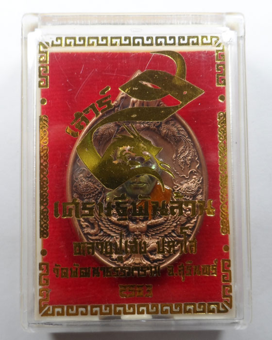 เหรียญเสาร์ ๕ เศรษฐีพันล้าน รุ่นเฮงโชคดี หลวงปู่เฮง ปภาโส วัดพัฒนาธรรมาราม จ.สุรินทร์ ปี๒๕๖๓