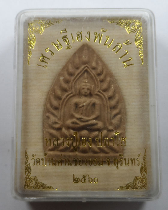 พระผงเจ้าสัวหลังรูปเหมือน (รุ่นแรก) หลวงปู่เฮง ปภาโส วัดบ้านด่านช่อม จ.สุรินทร์ รุ่นเศรษฐีพันล้าน