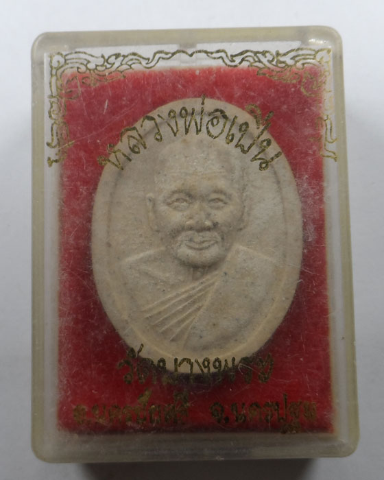 พระผงรูปเหมือน รุ่นพุทธคุณ หลวงพ่อเปิ่น วัดบางพระ จ.นครปฐม ปี๒๕๓๗