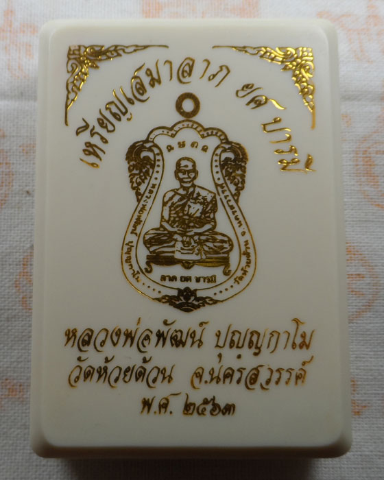 เหรียญเสมาลาภ ยศ บารมี หลวงพ่อพัฒน์ วัดห้วยด้วน จ.นครสวรรค์ ปี๒๕๖๓