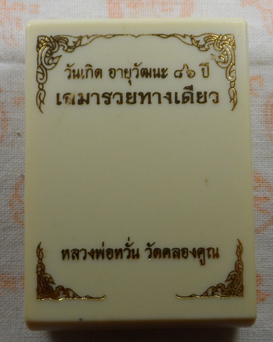 เหรียญเสมารวยทางเดียว หลวงพ่อหวั่น วัดคลองคูณ จ.พิจิตร ปี๒๕๖๓ (อายุวัฒนะ ๘๖ ปี)