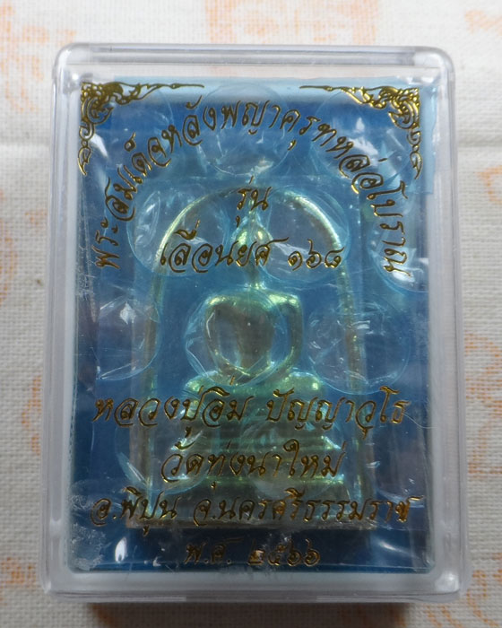 พระสมเด็จหลังพญาครุฑหล่อโบราณ รุ่นเลื่อนยศ ๑๖๘ หลวงปู่อิ่ม วัดทุ่งนาใหม่ จ.นครศรีธรรมราช ปี๒๕๖๖ (2K)