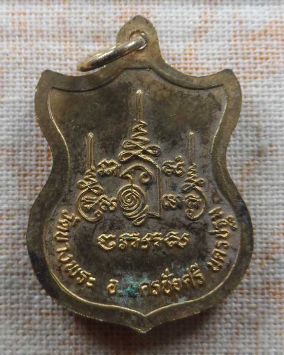 เหรียญไหว้บรมครู หลวงพ่อเปิ่น วัดบางพระ จ.นครปฐม