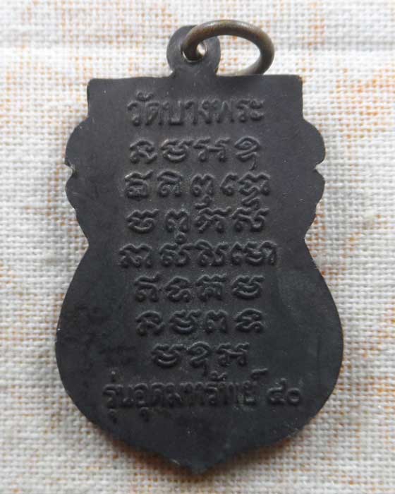 เหรียญหลวงพ่อเปิ่น วัดบางพระ จ.นครปฐม รุ่นอุดมทรัพย์ ปี๒๕๔๐