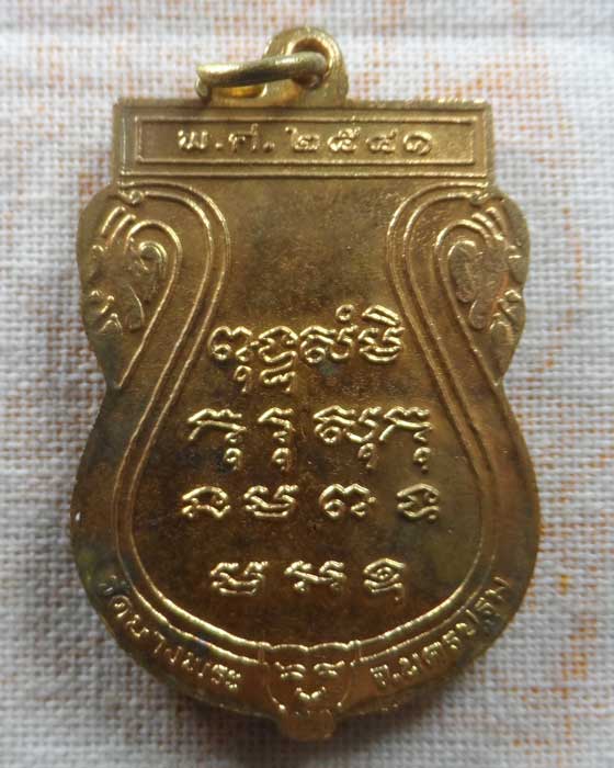 เหรียญหลังยันต์ ๔ แถว หลวงพ่อเปิ่น วัดบางพระ จ.นครปฐม ปี๒๕๔๑