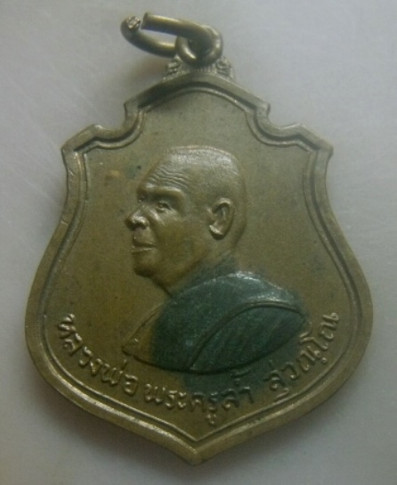 **เบาๆ**เหรียญหลวงพ่อพระครูล้ำ สุวัณโณ วัดโพธิ์ศรี จ.นครพนม**หลังยันต์ สวยๆ