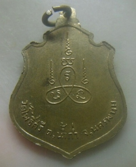**เบาๆ**เหรียญหลวงพ่อพระครูล้ำ สุวัณโณ วัดโพธิ์ศรี จ.นครพนม**หลังยันต์ สวยๆ