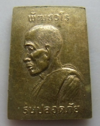 **เบา​ๆ​**เหรียญพระสมเด็จ พัฒธวโร รุ่นปลอดภัย วัดเกาะแก้วอรุณคาม จ.สระบุรี**