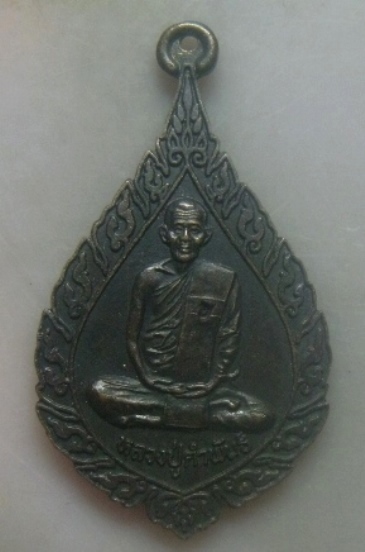 **เบาๆ**เหรียญเมตตาบารมี ๘๐ ปี หลวงปู่คำพันธ์ วัดธาตุมหาชัย จ.นครพนม ปี ๒๕๓๘**ตอกโค้ด สวยๆ