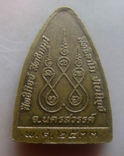 **เบา​ๆ​**เหรียญเตารีด หลวงพ่อบุญนำ วัดนครสวรรค์ จ.นครสวรรค์ ปี ๒๕๓๓**หลังยันต์ห้า สวยๆ