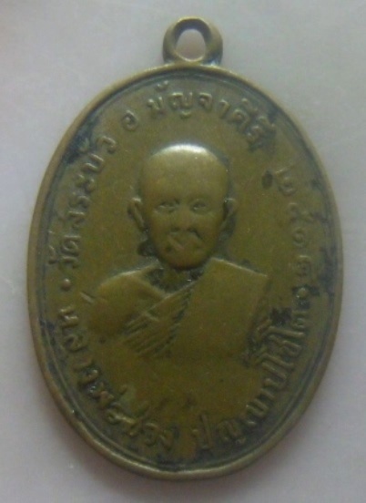 **เบา​ๆ​**เหรียญหลวงพ่อช่วง อ.มัญจาคีรี วัดสระบัว จ.ขอนแก่น ปี ๒๕๑๘**เก่าๆ