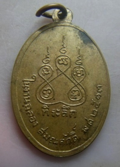 **เบา​ๆ​**เหรียญพระครูวิจิตรวรวัฒน์ วัดวิจิตรการนิมิตร (วัดหนังบางแวก ) กรุงเทพฯ ปี ๒๕๑๓**สวยๆ