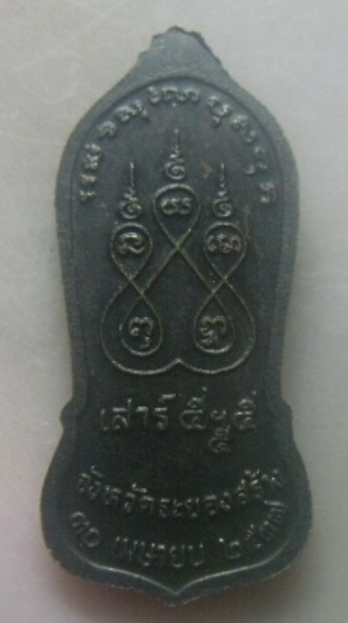 **เบา​ๆ​**เหรียญยืนหลวงปู่คร่ำ วัดวังหว้า อ.แกลง จ.ระยองสร้าง รุ่นเสาร์ ๕ ปี ๒๕๓๗**หลังยันต์ สวยๆ