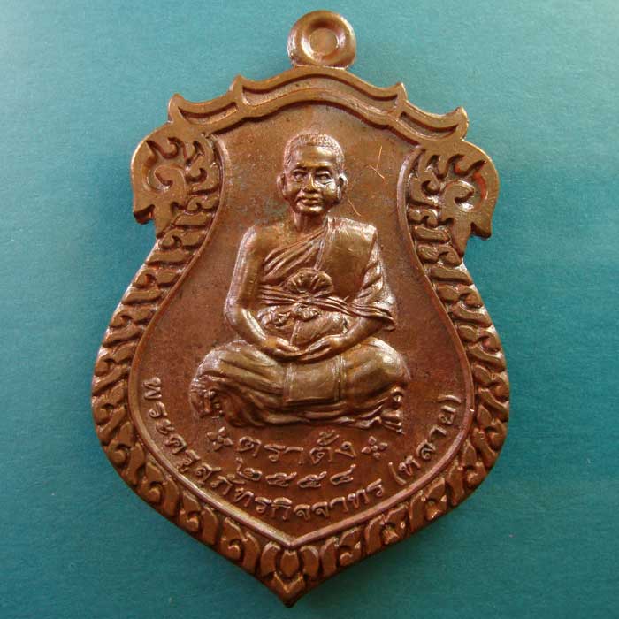 เหรียญตราตั้ง หลวงพ่อหลาย วัดคันลัด มีจาร 