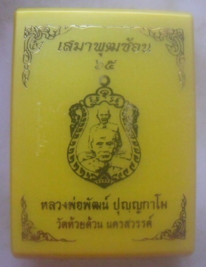 **เบา​ๆ​**เหรียญเสมาพุฒซ้อน หลวงพ่อพัฒน์ วัดห้วยด้วน จ.นครสวรรค์ ปี ๒๕๖๕**ตอกโค้ด พร้อมกล่องเดิม