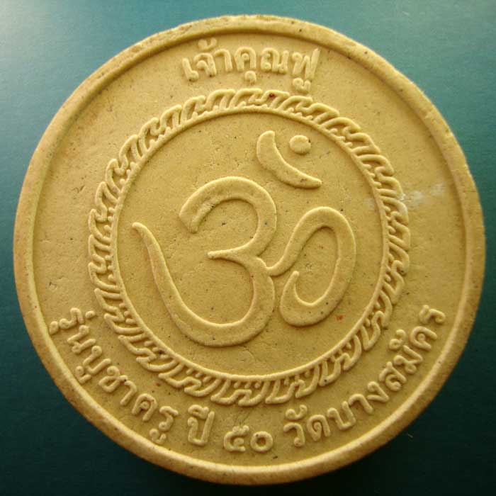 พระพิฆเนศ หลวงพ่อฟู วัดบางสมัคร