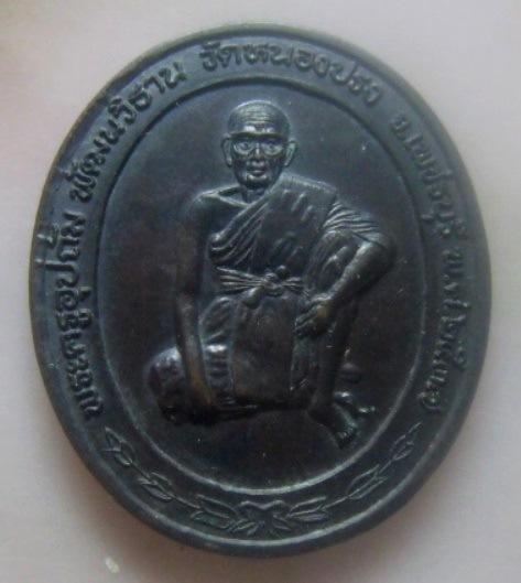 **เบา​ๆ​**เหรียญพระครูอุปถัม พัฒนวิธาน หลังหลวงปู่แพ วัดหนองปรง จ.เพชรบุรี ปี ๒๕๓๗**สวยๆ