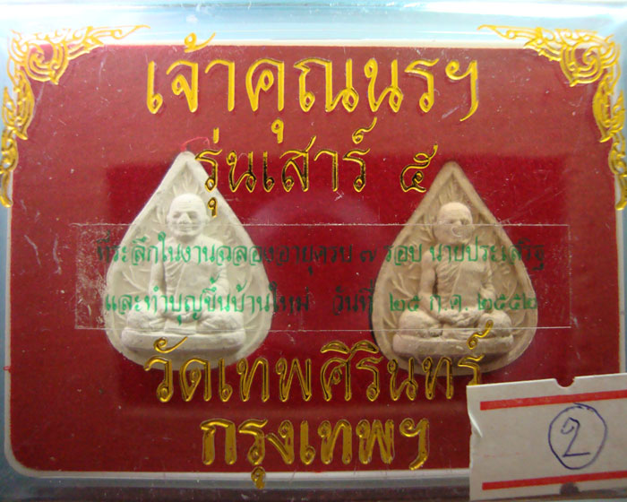 พระผงเจ้าคุณนร รุ่นเสาร์ห้า