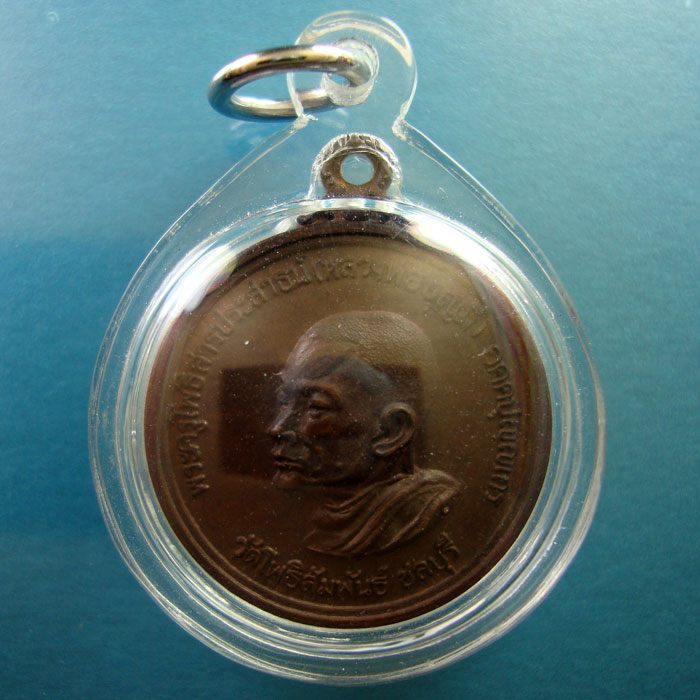 เหรียญกลมหลวงพ่อบุญมี วัดโพธิสัมพันธ์ หลวงปู่ทิมปลุกเสก