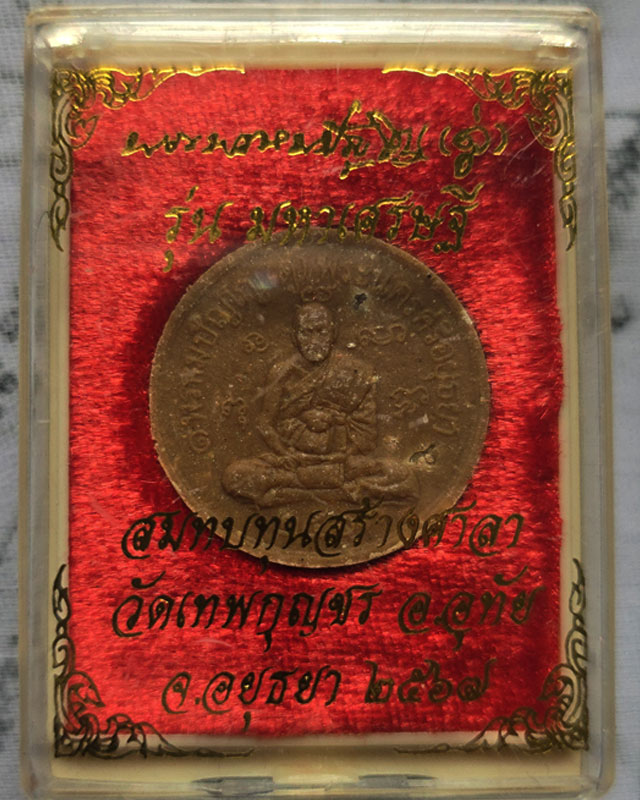 หลวงปู่ดู่ วัดสะแก รุ่นมหาเศรษฐี 2567 เนื้อผงน้ำมันยาง ตอกหมายเลข และ โค๊ต พร้อมกล่องเดิม