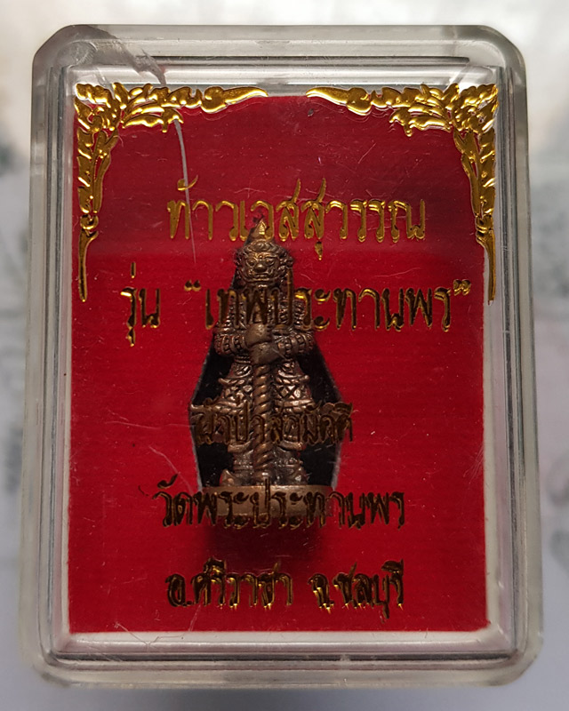 ท้าวเวสสุวรรณ รุ่นเทพประทานพร เนื้อชนวนทองผสม แจกซองผ้าป่า กล่องเดิม มีโค๊ตหมายเลขกำกับ