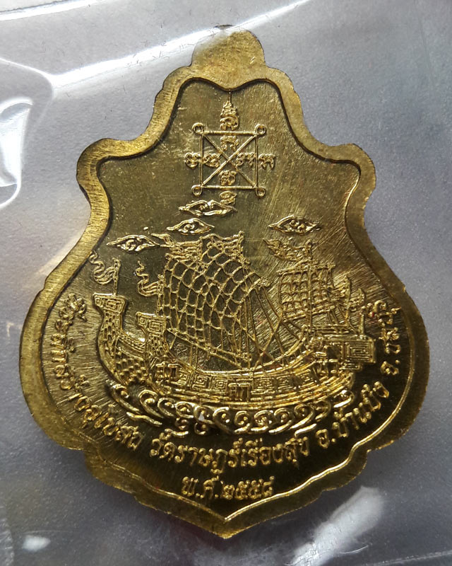 เหรียญปาดตาลสำเภาทอง หลวงปู่ฮก วัดราษฎร์เรืองสุข จ.ชลบุรี เนื้อฝาบาตรลงยา (โค๊ค ก) หมายเลข 81826