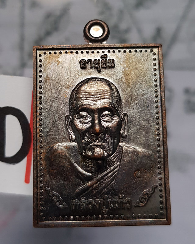 หลวงปู่แก้ว ธัมมาราโม วัดสะพานไม้แก่น จ.สงขลา ปี2559 รุ่นอายุยืน เนื้อทองแดง พร้อมกล่อง