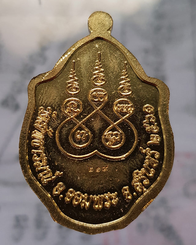 เหรียญมังกรคู่ หลวงปู่สอ วัดสัทธารมณ์ (บ้านขาม) จ.สุรินทร์ เนื้อทองระฆัง ปี 2561