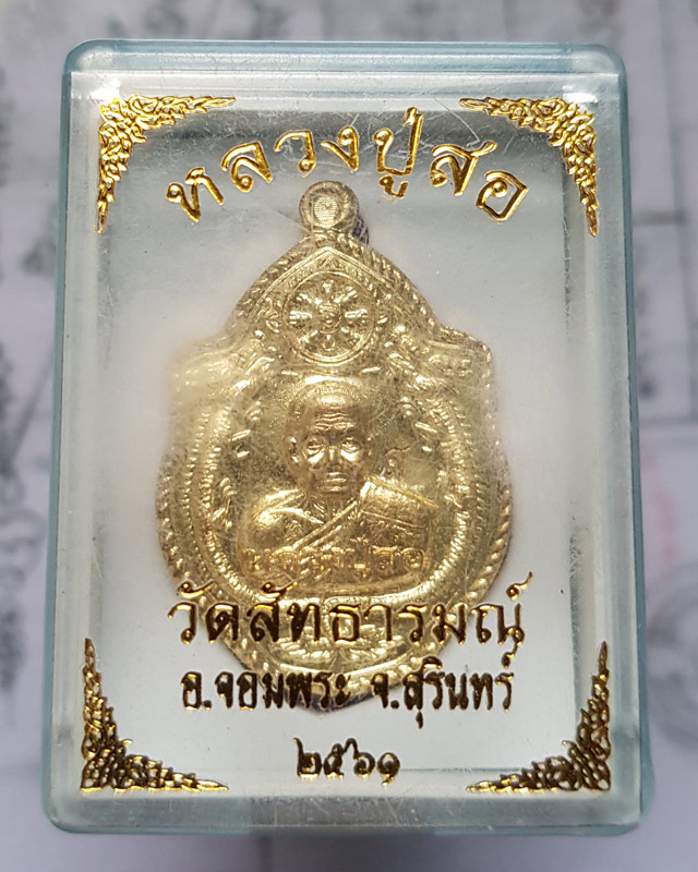 เหรียญมังกรคู่ หลวงปู่สอ วัดสัทธารมณ์ (บ้านขาม) จ.สุรินทร์ เนื้อทองระฆัง ปี 2561