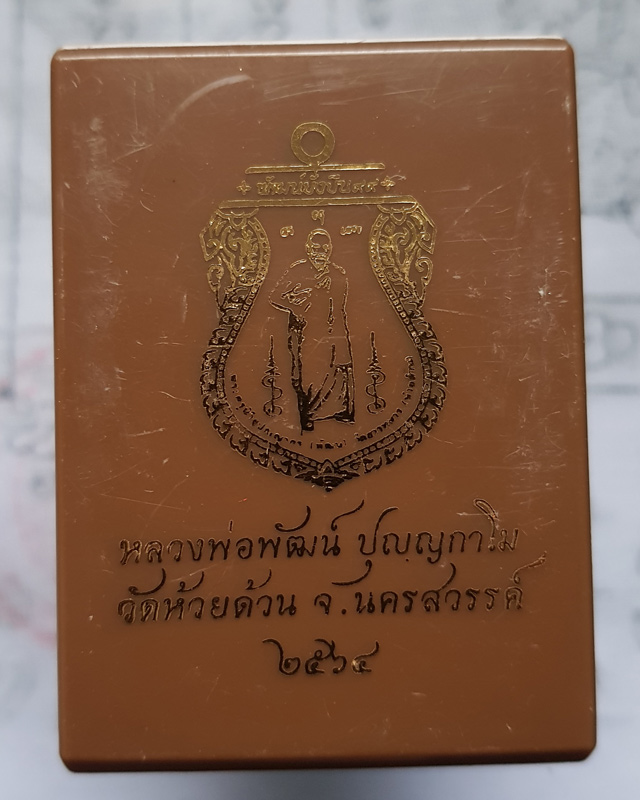 หลวงพ่อพัฒน์ วัดห้วยด้วน นครสวรรค์ รุ่น พัฒน์ยั่งยืน ๙๙ ปี 2563 เนื้อชนวน ลงยาเขียว พร้อมกล่อง