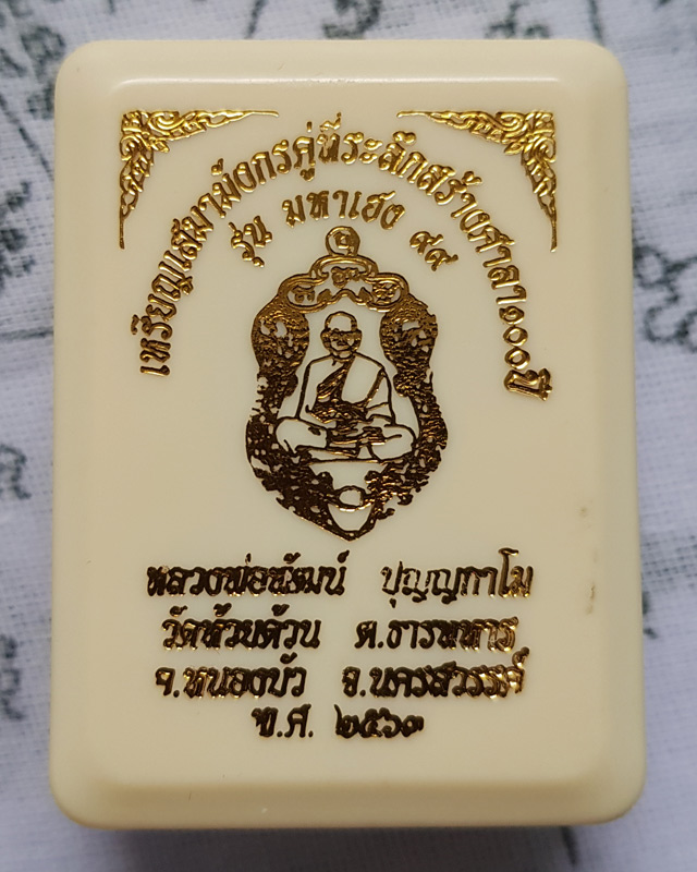 หลวงพ่อพัฒน์ วัดห้วยด้วน จ.นครสวรรค์ รุ่น มหาเฮง 99 เนื้อทองแดงซาติน พร้อมกล่องเดิม