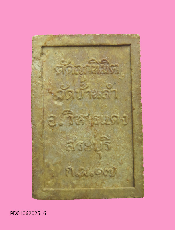 สมเด็จวัดบ้านลำ อำเภอวิหารแดง สระบุรี