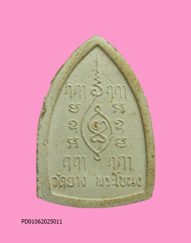 พระผงรุ่นแรก หลวงพ่อโต วัดยาง พิมพ์เล็ก พระโขนง 