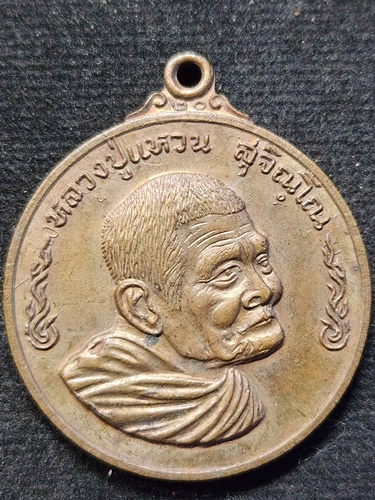 วัดดอยแม่ปั๋ง จังหวัดเชียงใหม่  เหรียญหลวงปู่แหวน สุจิณฺโณ รุ่นชนะศึก  ปี 2520 