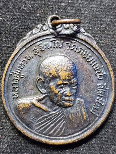 วัดดอยแม่ปั๋ง จังหวัดเชียงใหม่  เหรียญหลวงปู่แหวน สุจิณโณ รุ่นสร้างเจดีย์ 84 ปี 2517