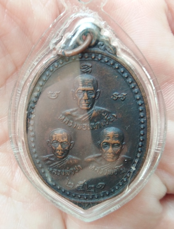 เหรียญสามคณาจารย์ หลวงพ่อเฒ่า หลวงพ่อโม หลวงพ่อปา