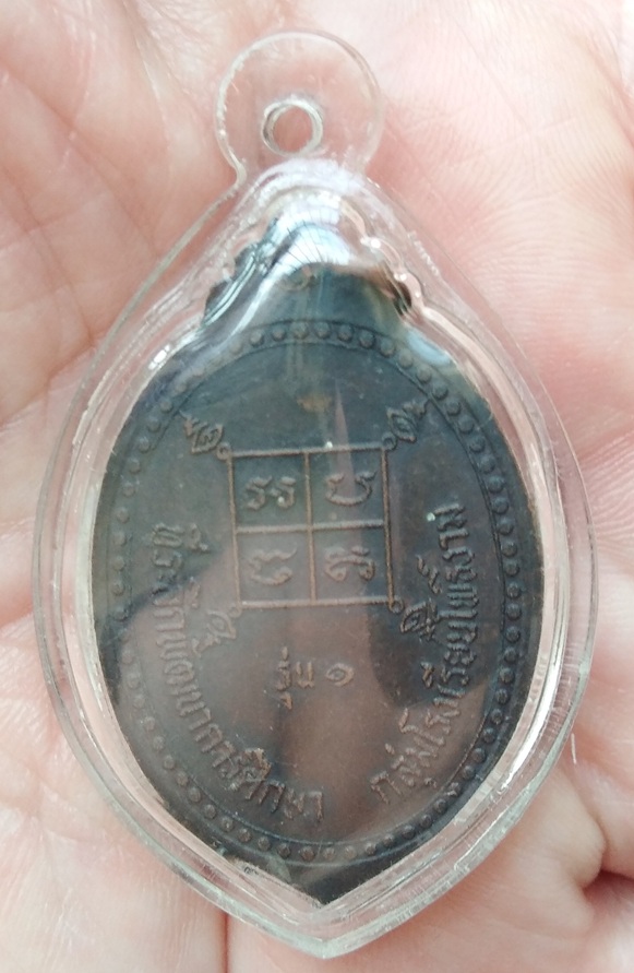 เหรียญสามคณาจารย์ หลวงพ่อเฒ่า หลวงพ่อโม หลวงพ่อปา