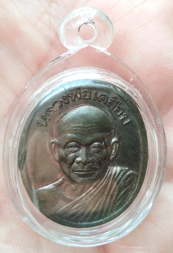 เหรียญหลวงพ่อเคลือบ วัดหนองกระดี่
