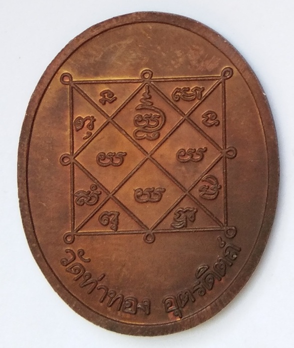 เหรียญเจ้าคุณนิมมานโกวิท(หลวงพ่อทองดำ) วัดท่าทอง