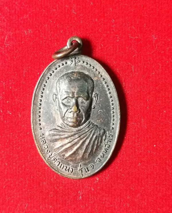 หลวงปู่คำแหงรุ่น 1วัดป่าสุวรรณนิเทศ ร้อยเอ็ด