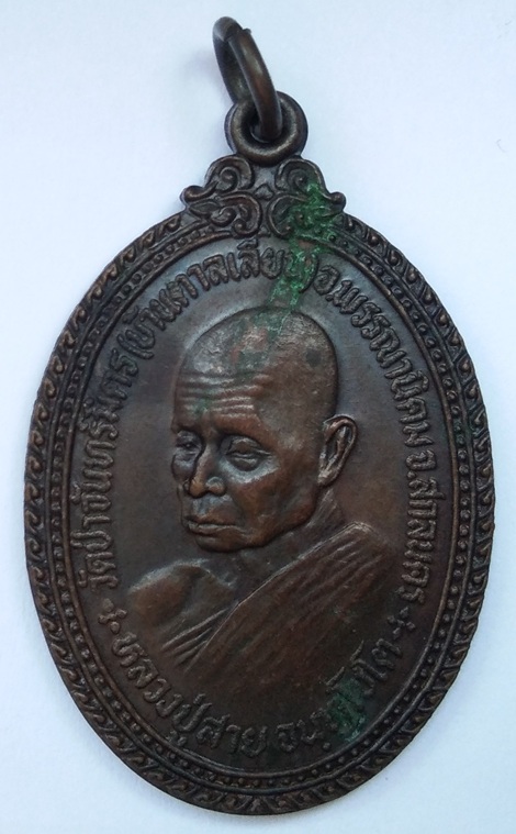 เหรียญหลวงปู่สาย จันทโชโต รุ่นแรก