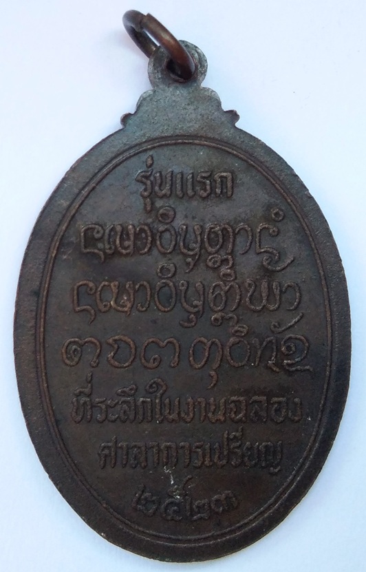 เหรียญหลวงปู่สาย จันทโชโต รุ่นแรก