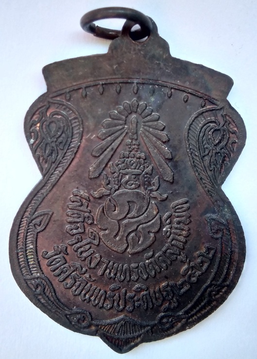 เหรียญในหลวงรัชกาลที่ 9 พระราชินี หลัง ภปร. วัดศรีจันทร์ประดิษฐ์